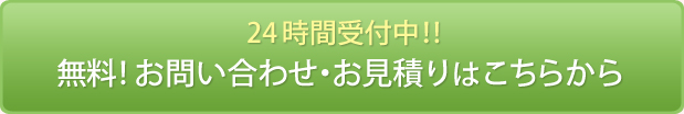 お問い合せ・お見積りはこちら